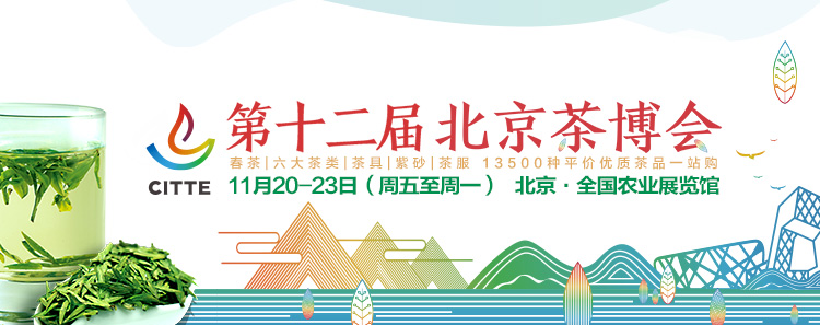 2020第12屆北京國際<a href=http://www.syguzhi.com/zixun/ target=_blank class=infotextkey>茶業(yè)</a>及茶藝博覽會
