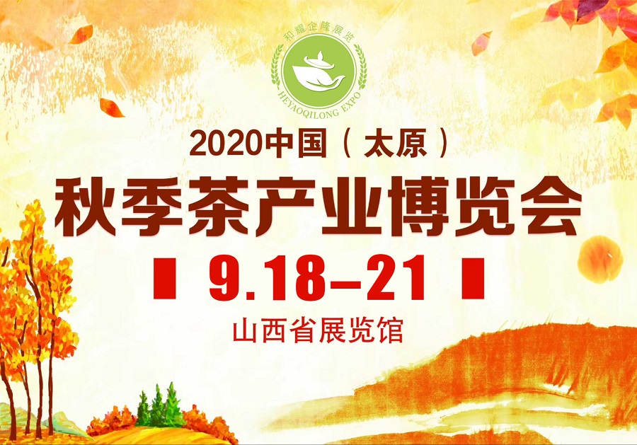 2020第三屆太原秋季<a href=http://www.syguzhi.com/zixun/chabohui/ target=_blank class=infotextkey>茶博會</a>