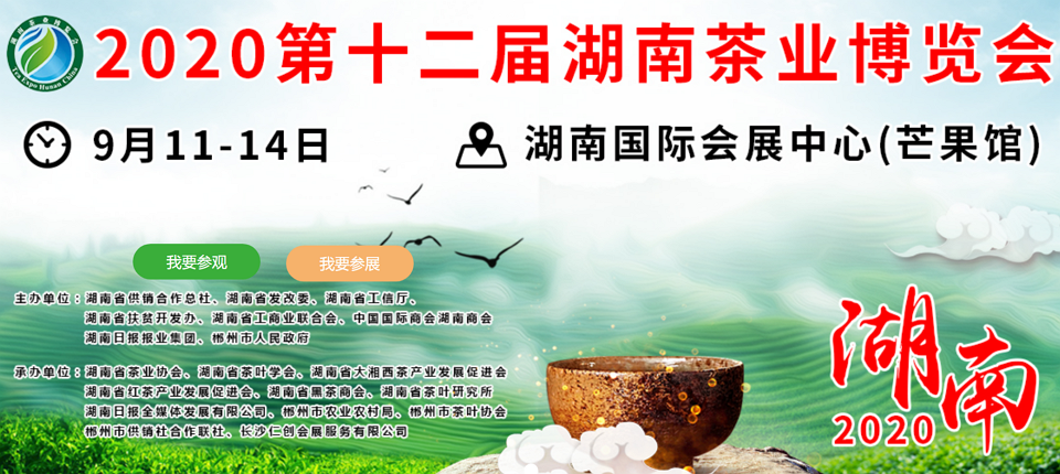 2020年第十二屆湖南<a href=http://www.syguzhi.com/zixun/ target=_blank class=infotextkey>茶業(yè)</a>博覽會