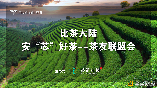 歡聚一堂，比茶大陸安“芯”好茶茶友聯(lián)盟會完美落幕